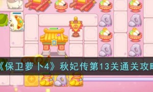 保卫萝卜4秋妃传13