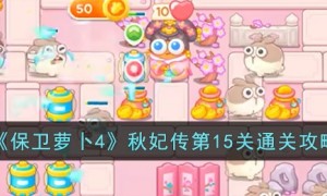保卫萝卜4秋妃传15关攻略