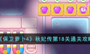 保卫萝卜4秋妃传18关图文攻略