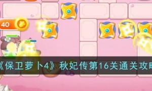 保卫萝卜4秋妃传16