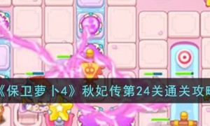 保卫萝卜4秋妃传24