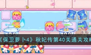 保卫萝卜4秋妃传40关攻略