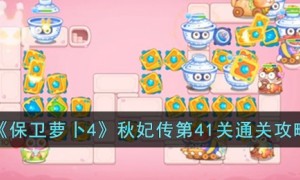 保卫萝卜4秋妃传41关攻略