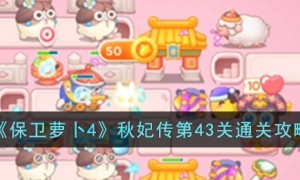 保卫萝卜4秋妃传43关攻略