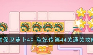 保卫萝卜4秋妃传44关攻略
