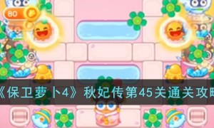 保卫萝卜4秋妃传45关攻略