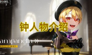 宿命回响钟人物介绍