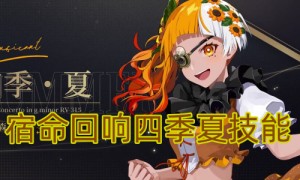 宿命回响四季夏技能