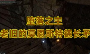 堕落之主老旧的莫恩斯特德长矛攻略