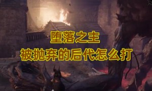 堕落之主被抛弃的后代怎么打