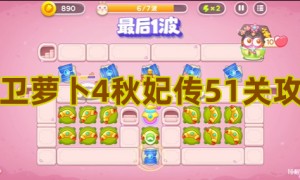 保卫萝卜4秋妃传51关攻略