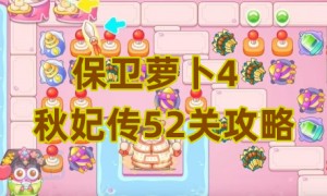 保卫萝卜4秋妃传52关攻略