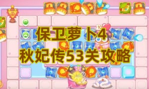保卫萝卜4秋妃传53关攻略