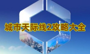 城市天际线2攻略大全