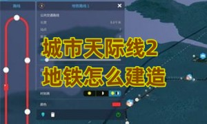城市天际线2地铁怎么建造