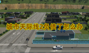 城市天际线2负债了怎么办