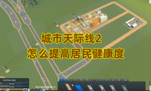 城市天际线2怎么提高居民健康度