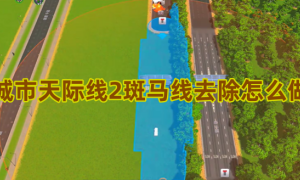 城市天际线2斑马线去除怎么做