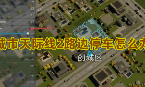 城市天际线2路边停车怎么办