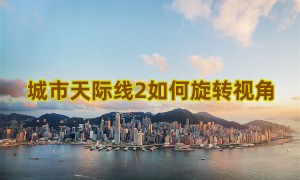 城市天际线2如何旋转视角