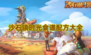 沙石镇时光食谱配方大全