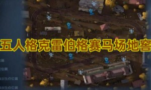 第五人格克雷伯格赛马场地窖点