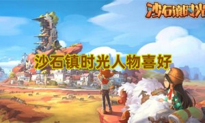 沙石镇时光人物喜好