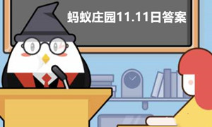 蚂蚁庄园11月11日答案最新2023