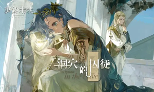 重返未来1999洞穴的囚徒下半攻略