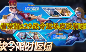 王者荣耀s29战令返场皮肤有哪些