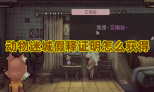 动物迷城假释证明怎么获得