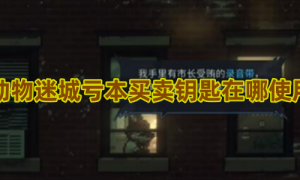 动物迷城亏本买卖钥匙在哪使用