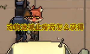 动物迷城止疼药怎么获得