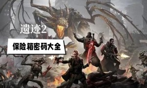 遗迹2保险箱密码攻略