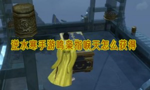 逆水寒手游鸣枭指唳天怎么获得
