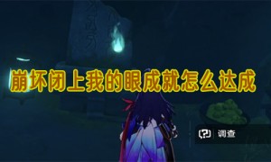 崩坏星穹铁道闭上我的眼成就怎么达成