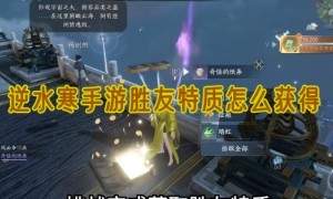 逆水寒手游胜友特质怎么获得