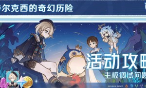 原神主板调试问题集攻略