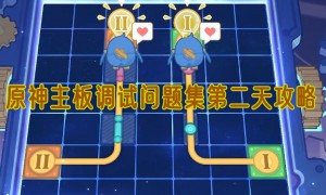 原神主板调试问题集第二天攻略