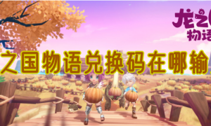 龙之国物语兑换码在哪输入