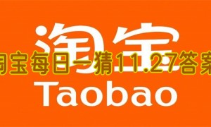 淘宝每日一猜11.27答案