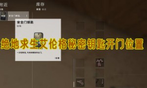 绝地求生艾伦格秘密钥匙开门位置