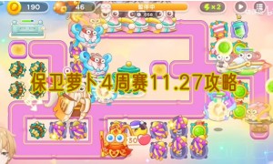 保卫萝卜4周赛11.27攻略
