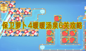 保卫萝卜4暖暖汤泉6关攻略