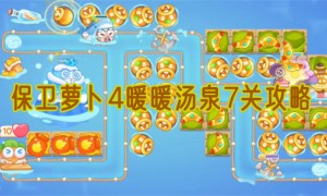 保卫萝卜4暖暖汤泉7关攻略