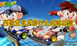 四驱兄弟手游什么时候公测
