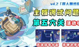 原神主板调试问题集第三天攻略