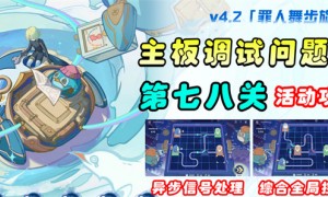 原神主板调试问题集第四天攻略