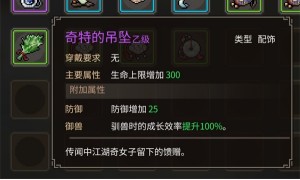 大侠立志传奇特的吊坠怎么获得