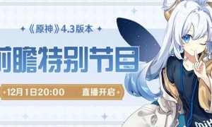 原神4.3版本前瞻直播什么时候